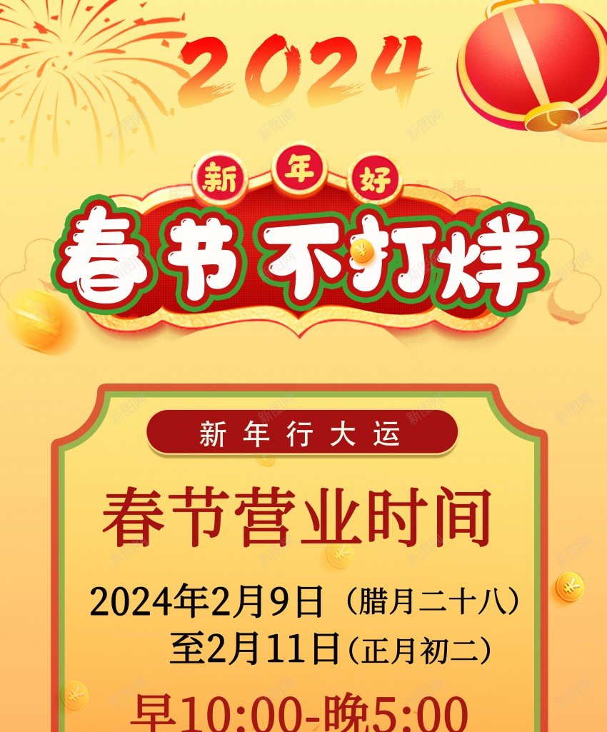 2024春节不打烊易拉宝海报psd_88icon https://88icon.com 2024 不打烊 原创海报 易拉宝 春节 春节不打烊 春节营业 灯笼 电商营业 福袋