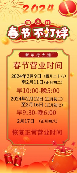 2024春节不打烊易拉宝海报海报