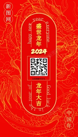 龙年盛世2024新年海报高清图片