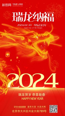 瑞龙2024瑞龙纳福高清图片