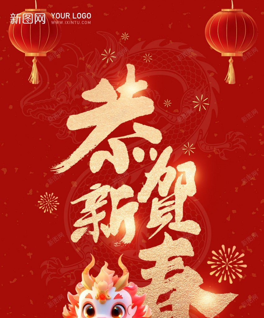 恭贺新春psd_88icon https://88icon.com 2024 原创海报 恭贺 新年 新年快乐 新春 龙年