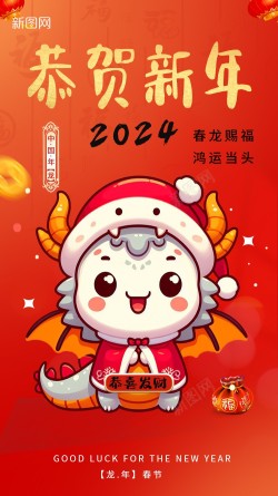 2024恭贺新年海报海报