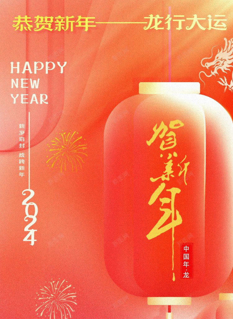 2024贺新年psd_88icon https://88icon.com 2024 原创海报 恭贺新年 新年海报 灯笼 贺新年 龙年 龙年大吉