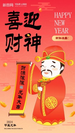 2024喜迎财神海报