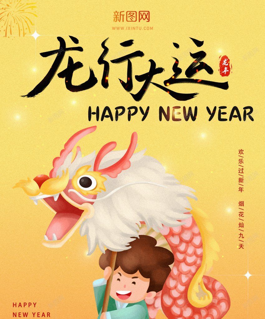 龙行大运新年海报psd_88icon https://88icon.com 2024 原创海报 大运 新年海报 龙兴大运 龙年 龙行