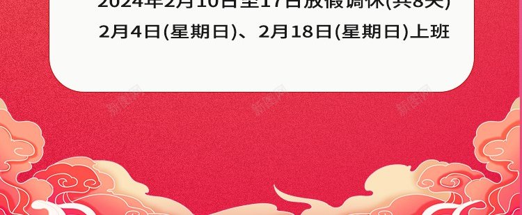 2024春节放假通知psd_88icon https://88icon.com 2024 原创海报 放假 放假通知 春节 春节 春节放假通知 龙年 龙行大运