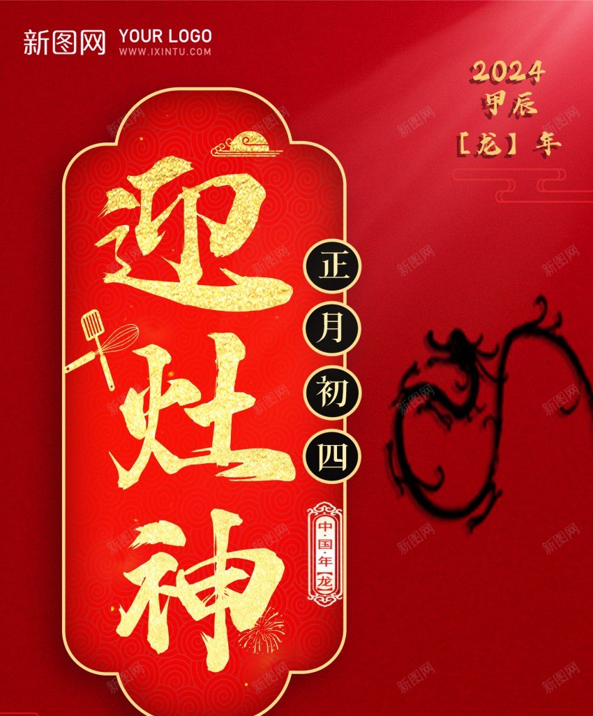 大年初四迎灶神psd_88icon https://88icon.com 2024 初四 原创海报 大年 大年初四 新年习俗 灶神 迎灶神 龙年