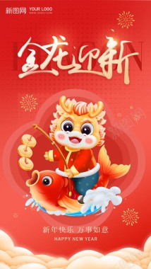 金龙迎新海报