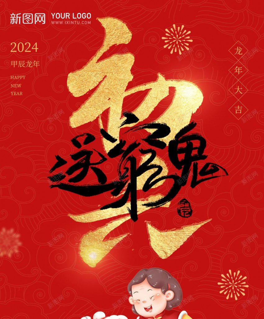 初六送穷鬼psd_88icon https://88icon.com 2024 习俗 初六 原创海报 新年 送穷鬼 龙年