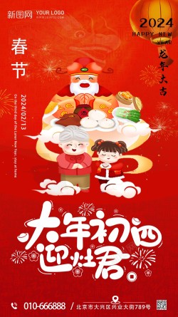 春节灶君大年初四迎灶君高清图片