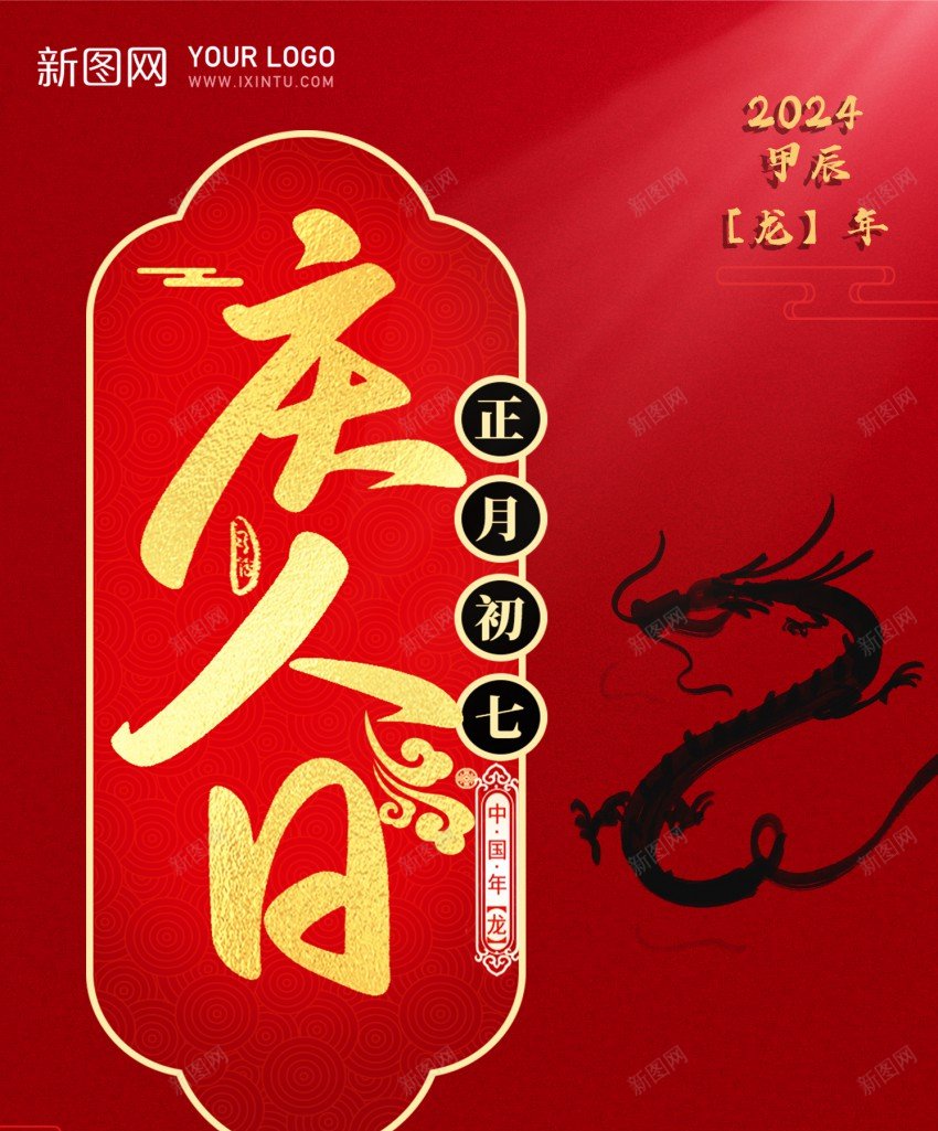 大年初七庆人日psd_88icon https://88icon.com 2024 习俗 人日 人日节 初七 初七 原创海报 大年 新年 龙年