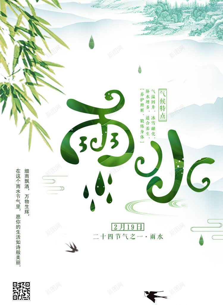 雨水psd_88icon https://88icon.com 2024 二十四节气 传统节日 原创海报 山水 彩墨 春天 燕子 绿色 节气 荷花 雨水