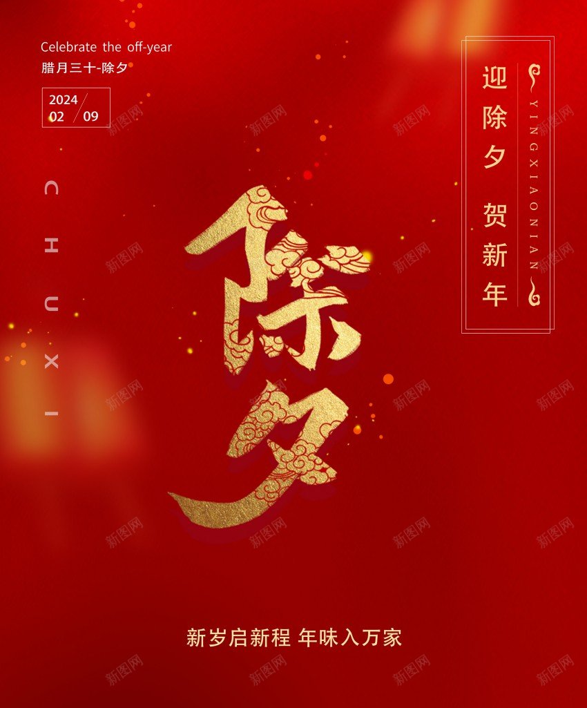 2024年除夕夜喜庆海报psd_88icon https://88icon.com 2024年除夕 原创海报 除夕红色喜庆海报