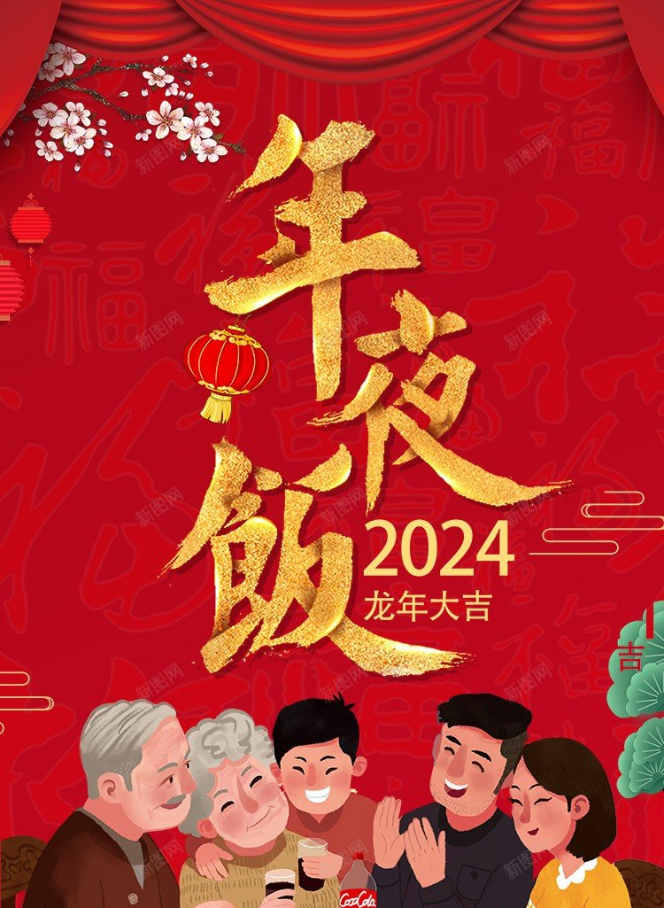 2024年一家人吃年夜饭喜庆龙年海报psd_88icon https://88icon.com 2024龙年 原创海报 合家欢聚 团圆饭 过年年夜饭