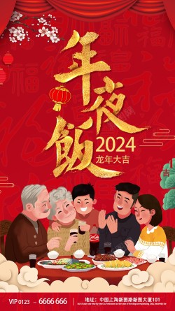 2024年一家人吃年夜饭喜庆龙年海报海报