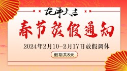 2024新年放假通知海报