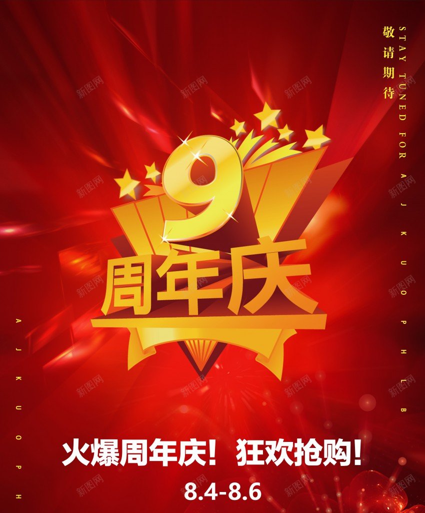 9周年庆大酬宾促销活动海报psd_88icon https://88icon.com 9周年庆 优惠大酬宾 促销活动 原创海报 红色喜庆海报 荷花星星元素