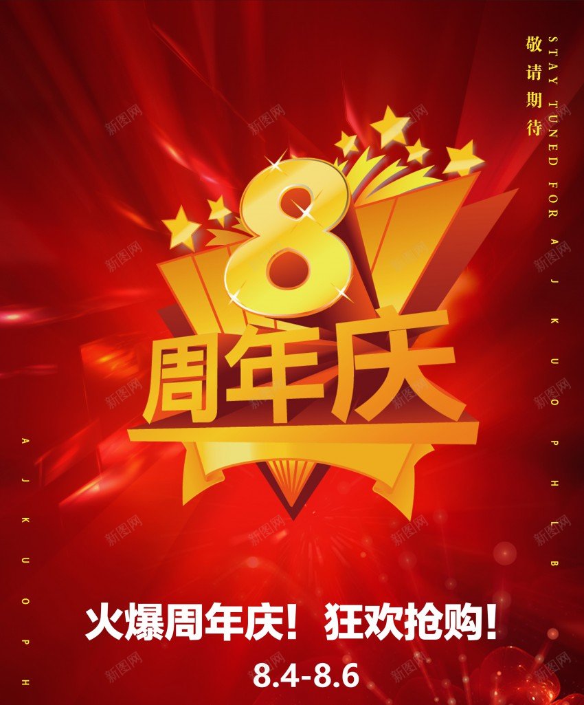 8周年庆大酬宾促销活动海报psd_88icon https://88icon.com 8周年庆 促销活动 原创海报 活动大酬宾 红色喜庆星星元素 荷花