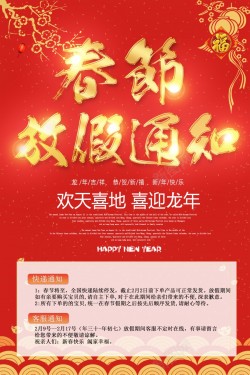 喜庆中国风春节放假通知海报海报