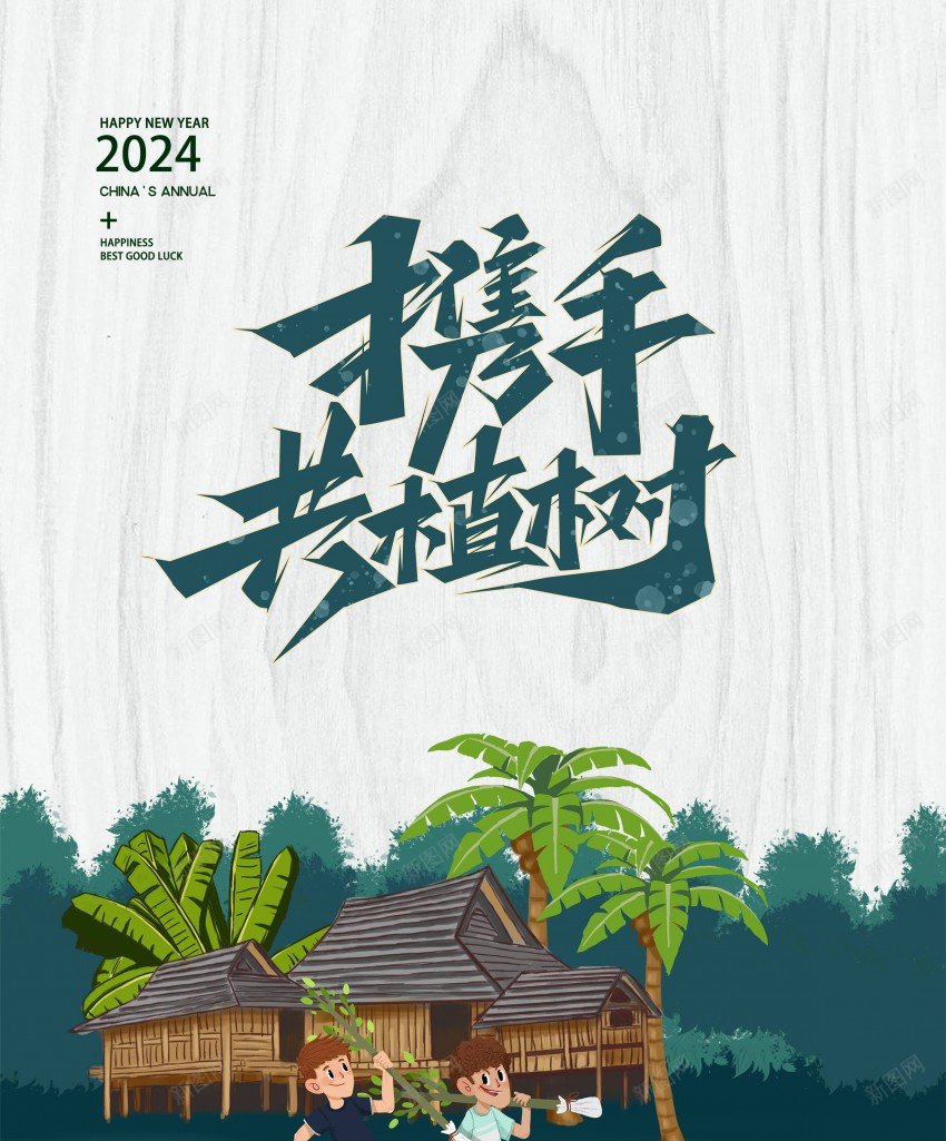 2024植树节携手共植树psd_88icon https://88icon.com 原创海报 房屋元素 拿着树在原野行走 植树节 椰树 海报