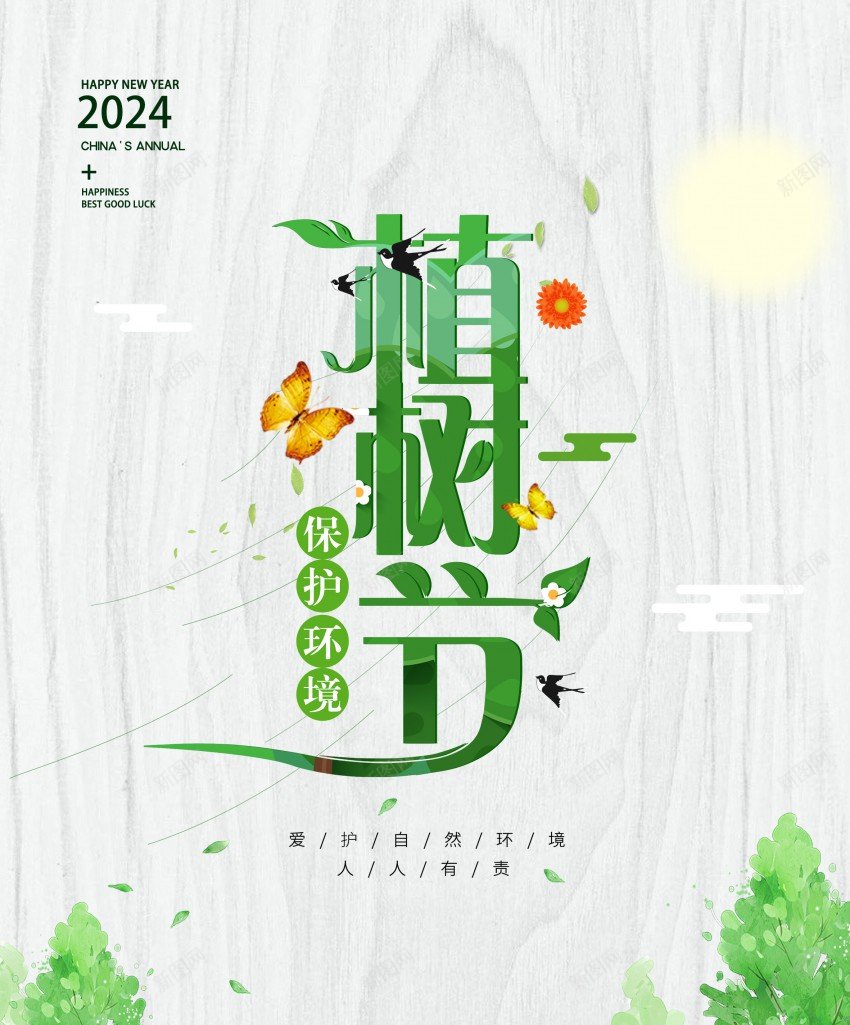 2024植树节父女携手共植树psd_88icon https://88icon.com 原创海报 木纹 植树节 海报 父女一起植树 蝴蝶元素