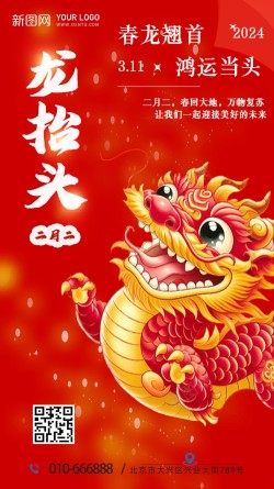 二月二龙抬头海报