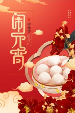 中国风元宵节海报海报