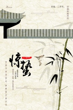 中国古风二十四节气惊蛰海报海报