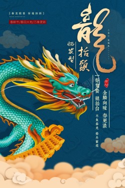 中国风龙抬头海报海报