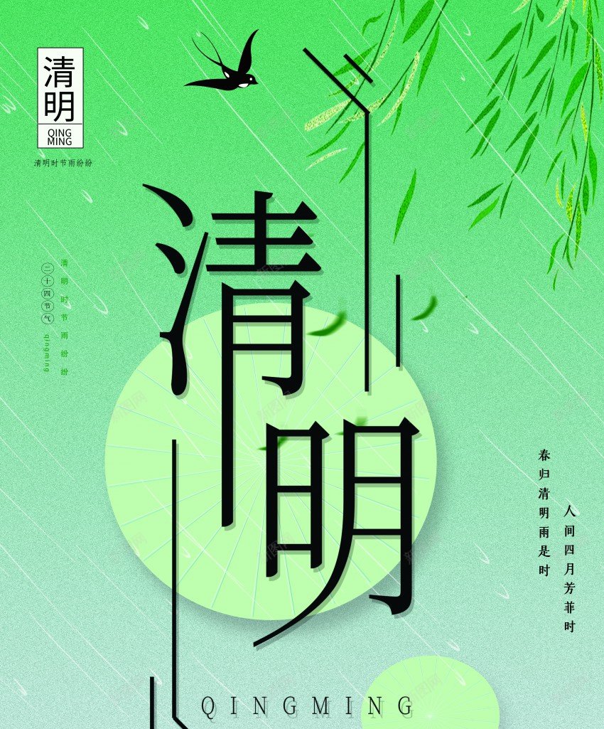 清明节海报psd_88icon https://88icon.com 二十四节气 原创海报 山水背景 柳叶 海报 清明 清明节 渐变背景 燕子 雨伞