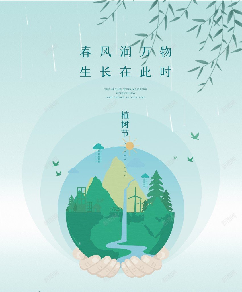 简洁小清新植树节海报psd_88icon https://88icon.com 公益 原创海报 地球 小清新 春风 植树 植树节 海报