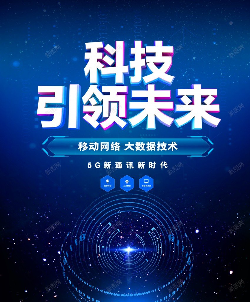 科技引领未来海报psd_88icon https://88icon.com 5G 原创海报 发展 地球 大数据 引领未来 未来 海报 科技