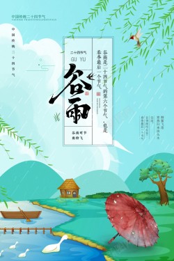 小清新谷雨二十四节气海报海报