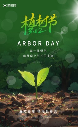 绿色312植树节海报设计海报