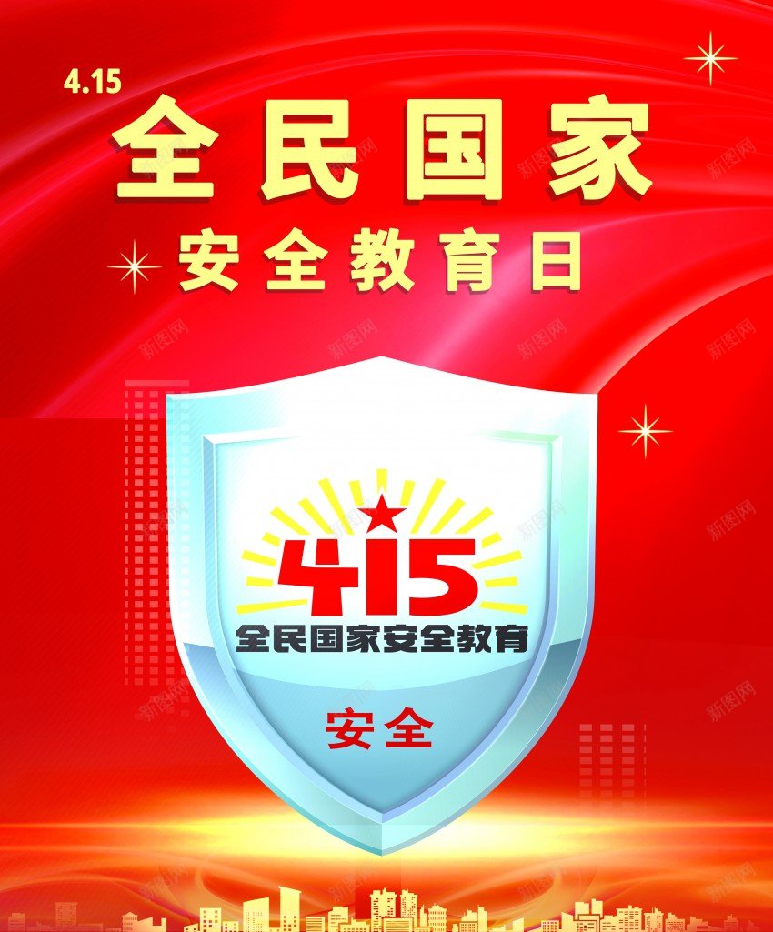 全民国家安全教育psd_88icon https://88icon.com 415 全民 原创海报 国家安全 安全日 教育 海报