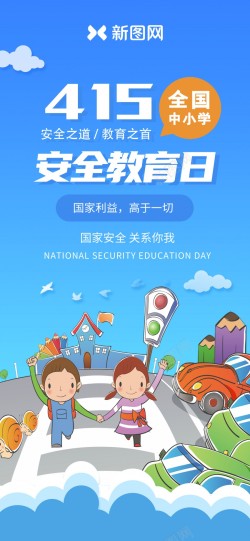 415415全民国家安全教育日海报高清图片