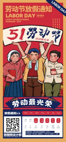 51劳动节放假通知海报海报