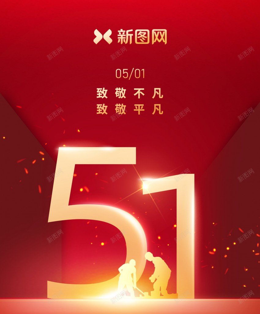 五一劳动节海报psd_88icon https://88icon.com 51 51劳动节 五一 人民 劳动 劳动节 原创海报 放假通知 海报 节日