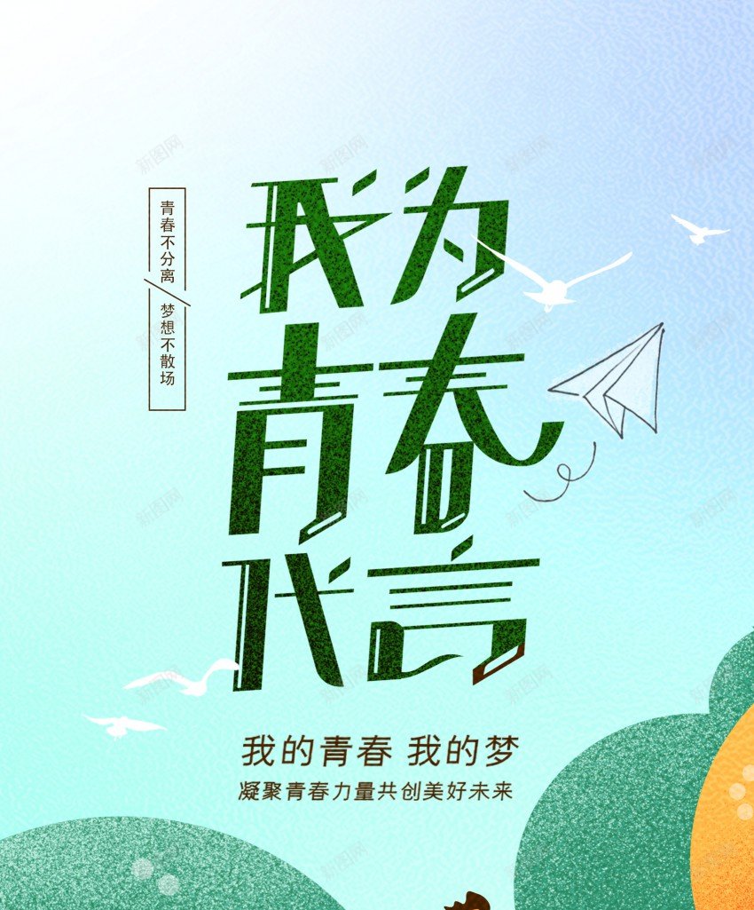 我为青春代言青年节海报psd_88icon https://88icon.com 54 五四 五四青年节 努力 原创海报 奔跑 我为青春代言 海报 节日 青年节 青春