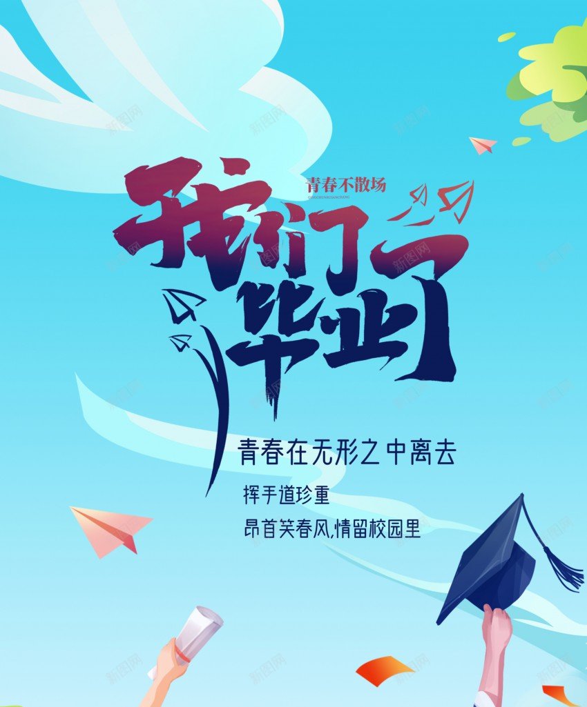 我们毕业了海报psd_88icon https://88icon.com 博士帽 原创海报 学生 毕业 毕业季 海报 青春