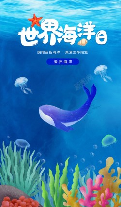 蓝鲸海报世界海洋日保护海洋海报高清图片