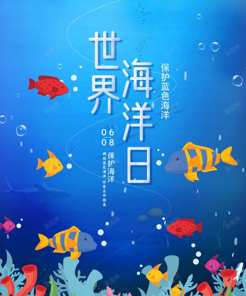 世界海洋日公益海洋海报psd_88icon https://88icon.com 世界海洋日 公益 公益海报 原创海报 大海 海底 海报 海洋 海洋海报 鱼