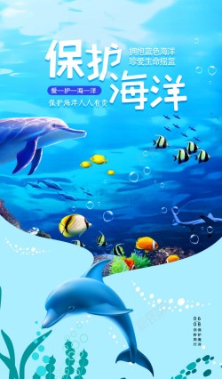 保护海洋世界海报日海洋海报海报