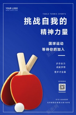 蓝色简约乒乓球社招新报名海报海报