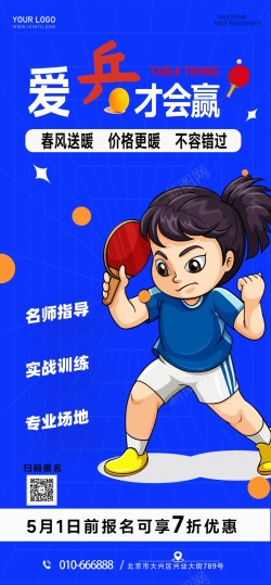 蓝色简约乒乓球社招新报名海报海报