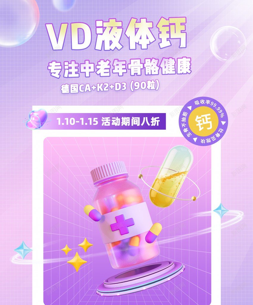 营养健康中老年VD补钙钙片保健品海报psd_88icon https://88icon.com VD钙 保健品 健康 原创海报 钙片