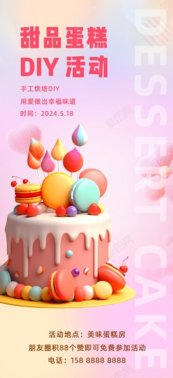 时尚甜品蛋糕DIY活动宣传海报海报