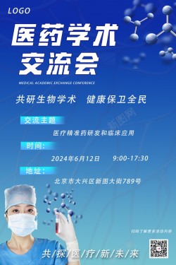 学术交流会医药学术交流会海报高清图片