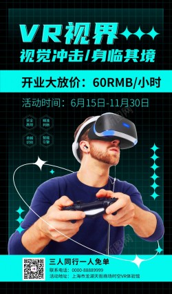 极致体验创意科技VR眼镜海报高清图片