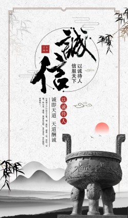 中国风诚信企业文化海报海报